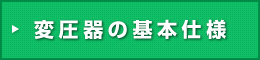 変圧器の基本仕様